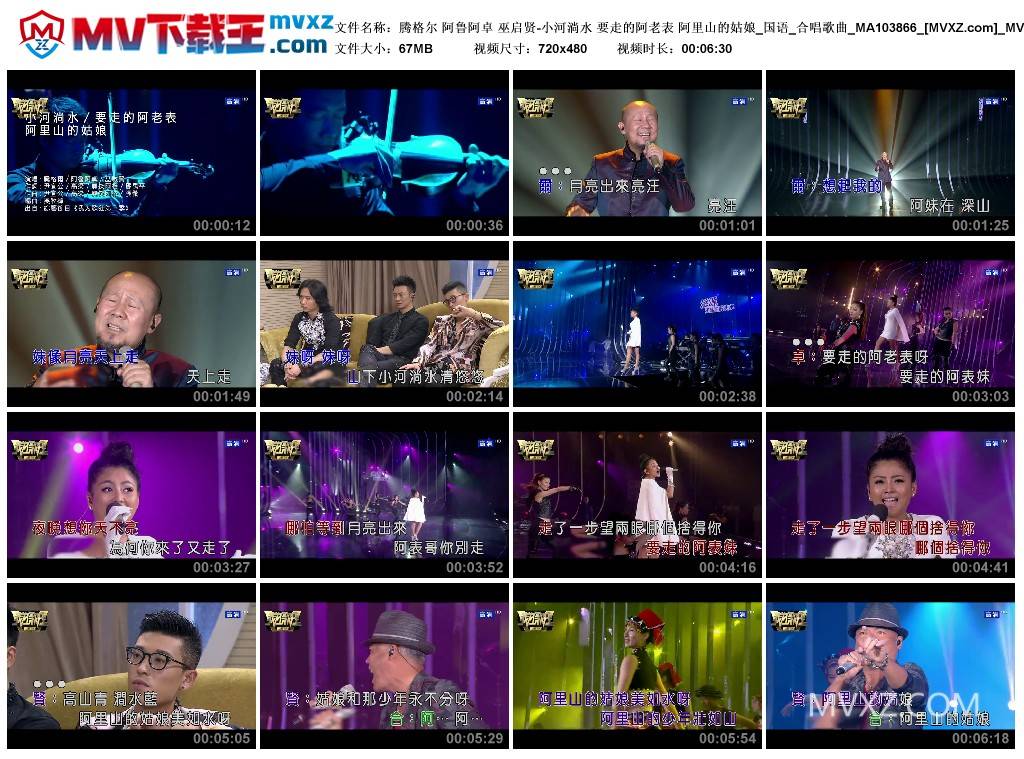 腾格尔 阿鲁阿卓 巫启贤-小河淌水 要走的阿老表 阿里山的姑娘_国语_合唱歌曲_MA103866